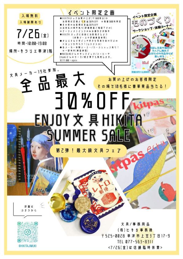 【イベント情報@滋賀】enjoy 文具 HIKITA summer sale